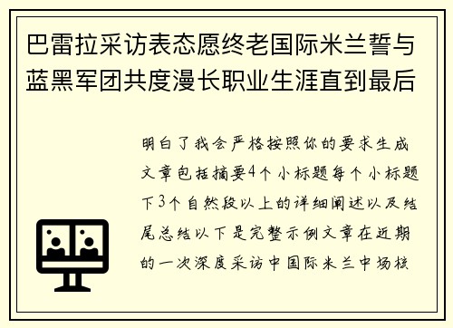 巴雷拉采访表态愿终老国际米兰誓与蓝黑军团共度漫长职业生涯直到最后 巴雷拉采访表态愿终老国际米兰誓与蓝黑军团共度漫长职业生涯直到最后