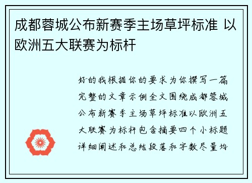 成都蓉城公布新赛季主场草坪标准 以欧洲五大联赛为标杆 成都蓉城公布新赛季主场草坪标准 以欧洲五大联赛为标杆