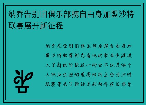 纳乔告别旧俱乐部携自由身加盟沙特联赛展开新征程 纳乔告别旧俱乐部携自由身加盟沙特联赛展开新征程