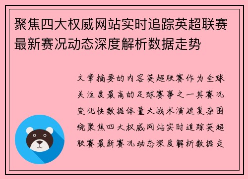 聚焦四大权威网站实时追踪英超联赛最新赛况动态深度解析数据走势 聚焦四大权威网站实时追踪英超联赛最新赛况动态深度解析数据走势