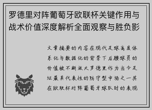 罗德里对阵葡萄牙欧联杯关键作用与战术价值深度解析全面观察与胜负影响研究 罗德里对阵葡萄牙欧联杯关键作用与战术价值深度解析全面观察与胜负影响研究