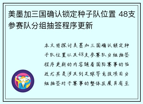 美墨加三国确认锁定种子队位置 48支参赛队分组抽签程序更新 美墨加三国确认锁定种子队位置 48支参赛队分组抽签程序更新