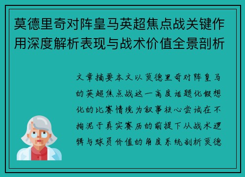 莫德里奇对阵皇马英超焦点战关键作用深度解析表现与战术价值全景剖析 莫德里奇对阵皇马英超焦点战关键作用深度解析表现与战术价值全景剖析