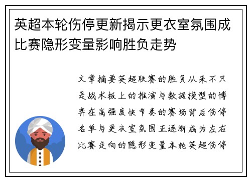 英超本轮伤停更新揭示更衣室氛围成比赛隐形变量影响胜负走势 英超本轮伤停更新揭示更衣室氛围成比赛隐形变量影响胜负走势