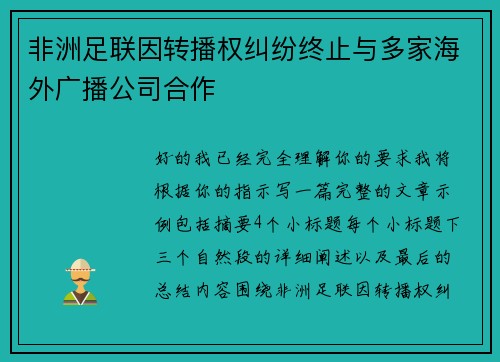 非洲足联因转播权纠纷终止与多家海外广播公司合作 非洲足联因转播权纠纷终止与多家海外广播公司合作
