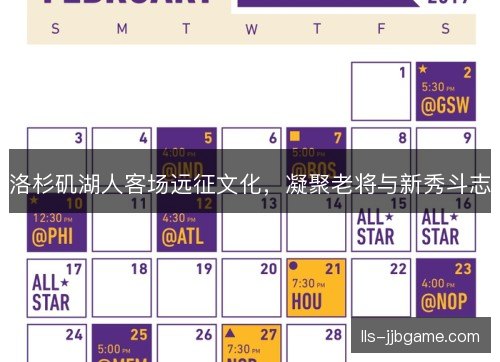 洛杉矶湖人客场远征文化，凝聚老将与新秀斗志